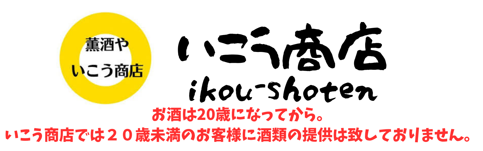 薫酒や いこう商店